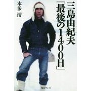 三島由紀夫「最後の1400日」 [単行本]