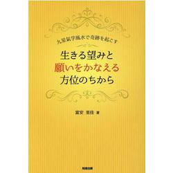 生きる望みと願いをかなえる方位のちから―九星氣学風水で奇跡を起こす [単行本]