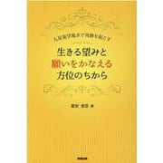 生きる望みと願いをかなえる方位のちから―九星氣学風水で奇跡を起こす [単行本]