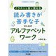 イラストと音で覚える 読み書きが苦手な子のためのアルファベットワーク(小学校英語サポートBOOKS) [全集叢書]