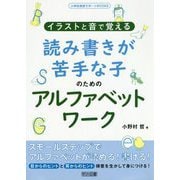 イラストと音で覚える 読み書きが苦手な子のためのアルファベットワーク(小学校英語サポートBOOKS) [全集叢書]
