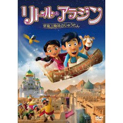 リトル・アラジン 空飛ぶ魔法のじゅうたん [DVD]