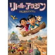 リトル・アラジン 空飛ぶ魔法のじゅうたん