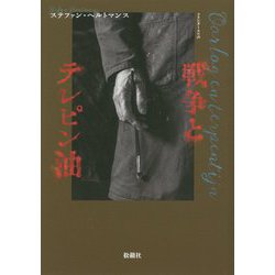 戦争とテレピン油（フランダースの声） [全集叢書]