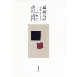 句集 齟齬 [単行本]