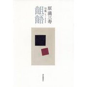 句集 齟齬 [単行本]