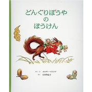 どんぐりぼうやのぼうけん [絵本]