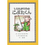 しりたがりやのこぶたくん―こぶたくんのおはなしシリーズ〈2〉 [絵本]