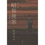 詩集 昭和挽歌―魔性の時代 [単行本]