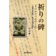 祈りの碑―「きけわだつみのこえ」 会津の学徒兵 長谷川信の生涯 [単行本]