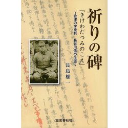 祈りの碑―「きけわだつみのこえ」 会津の学徒兵 長谷川信の生涯 [単行本]