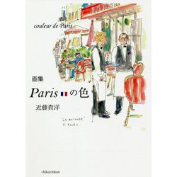 画集 Parisの色 [単行本]