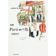 画集 Parisの色 [単行本]