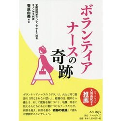 ボランティアナースの奇跡 [単行本]