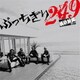 横浜銀蝿40th／ぶっちぎり249