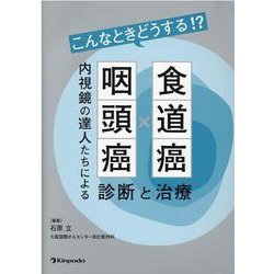 こんなときどうする!?食道癌・咽頭癌内視鏡の達人たちによる診断と治療 こんなときどうする!?食道癌・咽頭癌 内視鏡の達人たちによる