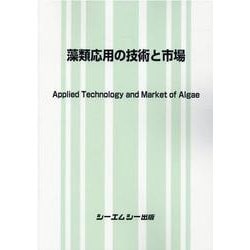 藻類応用の技術と市場 （バイオテクノロジー） [単行本]