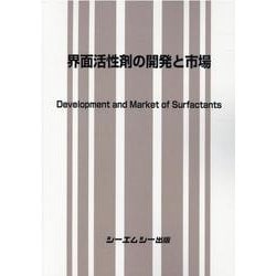 界面活性剤の開発と市場（ファインケミカル） [単行本]