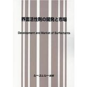 界面活性剤の開発と市場（ファインケミカル） [単行本]