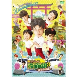 舞台「『ハイスクール!奇面組3』～危機一髪!修学旅行編～」 [DVD]