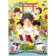 舞台「『ハイスクール!奇面組3』~危機一髪!修学旅行編~」