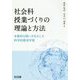 社会科授業づくりの理論と方法―本質的な問いを生かした科学的探求学習 [単行本]