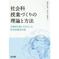 社会科授業づくりの理論と方法―本質的な問いを生かした科学的探求学習 [単行本]