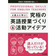 4達人に学ぶ！究極の英語授業づくり＆活動アイデア（目指せ！英語授業の達人〈38〉） [全集叢書]