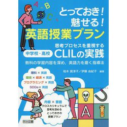 とっておき！魅せる！英語授業プラン 思考プロセスを重視する中学校・高校CLILの実践―教科の学習内容を深め、英語力を磨く指導法 [単行本]