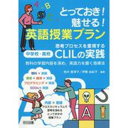 とっておき！魅せる！英語授業プラン 思考プロセスを重視する中学校・高校CLILの実践―教科の学習内容を深め、英語力を磨く指導法 [単行本]
