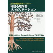 高次脳機能障害のための神経心理学的リハビリテーション―英国the Oliver Zangwill Centreでの取り組み [単行本]