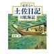紀貫之の土佐日記は航海記 [単行本]