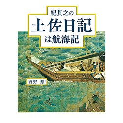紀貫之の土佐日記は航海記 [単行本]