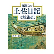 紀貫之の土佐日記は航海記 [単行本]