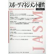 スポーツマネジメント研究 第12巻 第1号 [単行本]