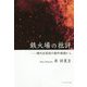 鉄火場の批評―現代定型詩の創作現場から [単行本]