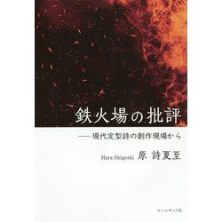 鉄火場の批評―現代定型詩の創作現場から [単行本]