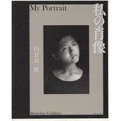 私の肖像―My Portrait [単行本]