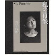 私の肖像―My Portrait [単行本]