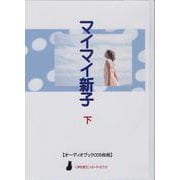 高樹のぶ子「マイマイ新子」 下（CD）-オーディオブックCD5枚組 [磁性媒体など]