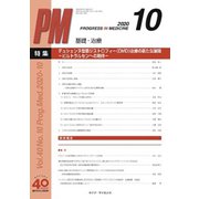 PROGRESS IN MEDICINE Vol.40No. [単行本]