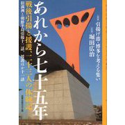 あれから七十五年―戦後引揚と援護、二十三人の体験記 [単行本]