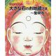 大和のおはなし 大きな石のお地蔵さま―聖林寺 [絵本]