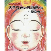 大和のおはなし 大きな石のお地蔵さま―聖林寺 [絵本]