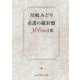 川嶋みどり 看護の羅針盤 366の言葉 [単行本]