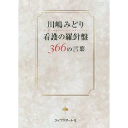 川嶋みどり 看護の羅針盤 366の言葉 [単行本]