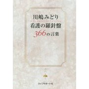 川嶋みどり 看護の羅針盤 366の言葉 [単行本]