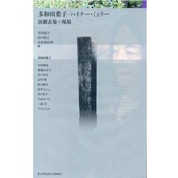 多和田葉子/ハイナー・ミュラー 演劇表象の現場 [単行本]