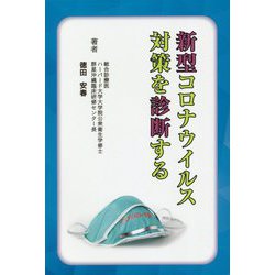 新型コロナウイルス対策を診断する [単行本]