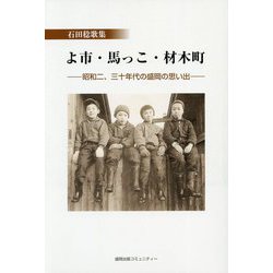 石田稔歌集 よ市・馬っこ・材木町―昭和二、三十年代の盛岡の思い出 [単行本]